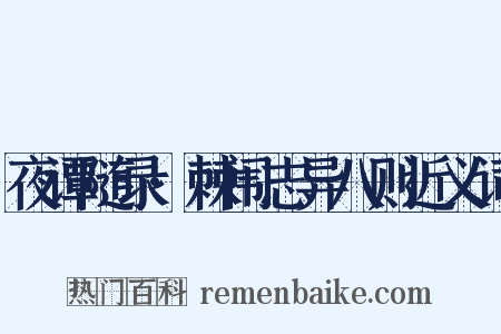 夜谭随录·棘闱志异八则近义词是什么意思的图片